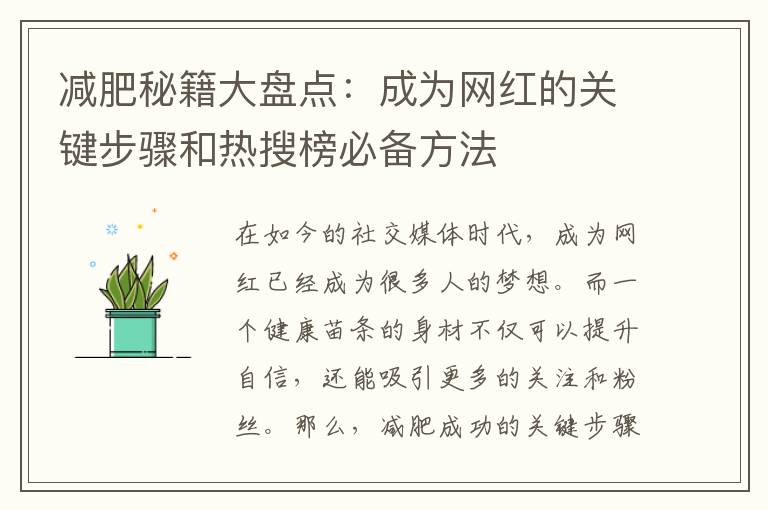 減肥秘籍大盤點：成為網紅的關鍵步驟和熱搜榜必備方法