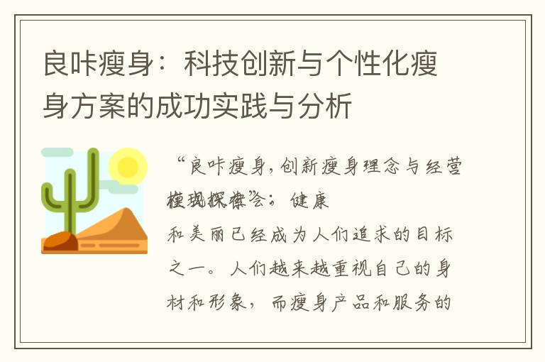 良咔瘦身：科技創新與個性化瘦身方案的成功實踐與分析