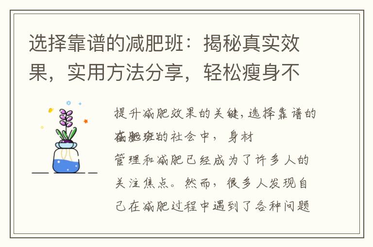 選擇靠譜的減肥班：揭秘真實效果，實用方法分享，輕松瘦身不再是夢想