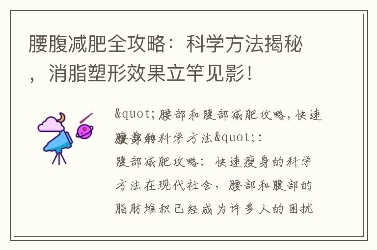 腰腹減肥全攻略：科學方法揭秘，消脂塑形效果立竿見影！
