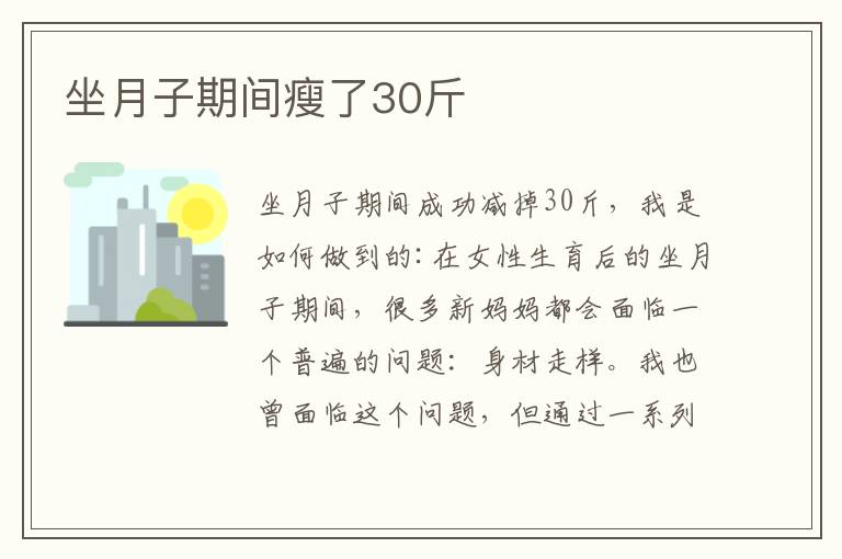 坐月子期間瘦了30斤