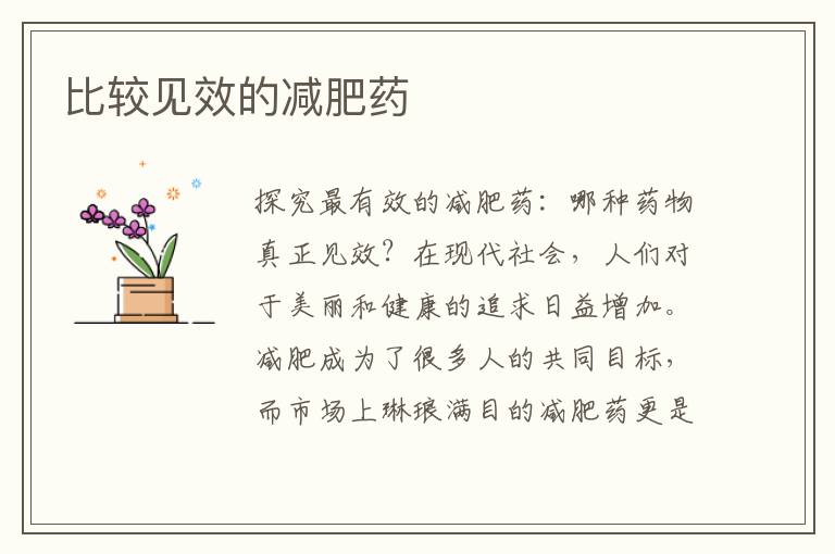 比較見效的減肥藥