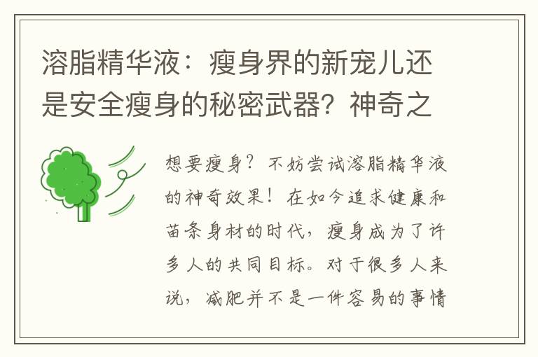 溶脂精華液：瘦身界的新寵兒還是安全瘦身的秘密武器？神奇之處揭秘！