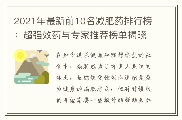 2021年最新前10名減肥藥排行榜：超強效藥與專家推薦榜單揭曉
