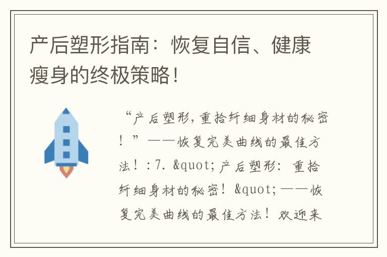 產(chǎn)后塑形指南：恢復(fù)自信、健康瘦身的終極策略！