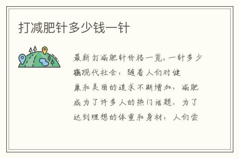 打減肥針多少錢一針