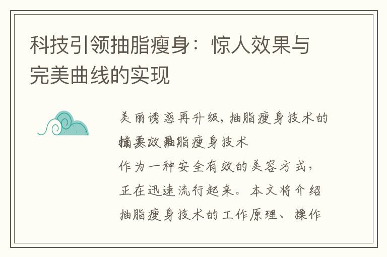 科技引領抽脂瘦身：驚人效果與完美曲線的實現