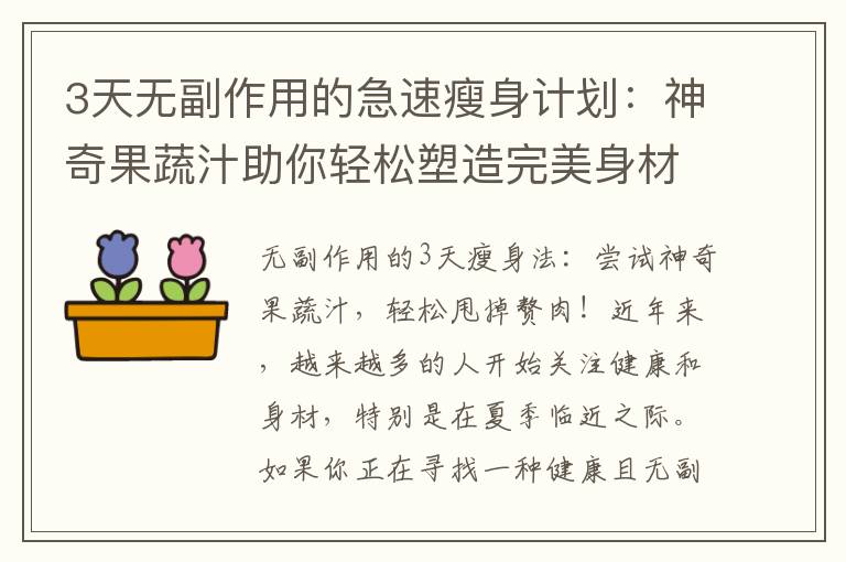 3天無副作用的急速瘦身計劃：神奇果蔬汁助你輕松塑造完美身材！