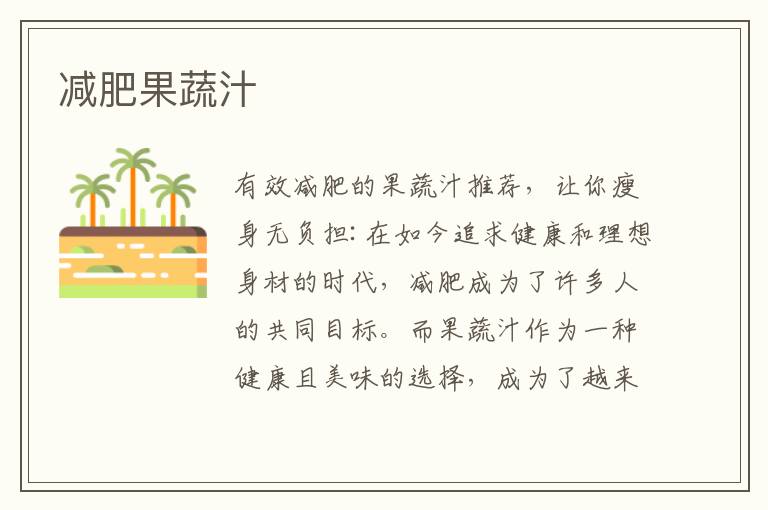 減肥果蔬汁