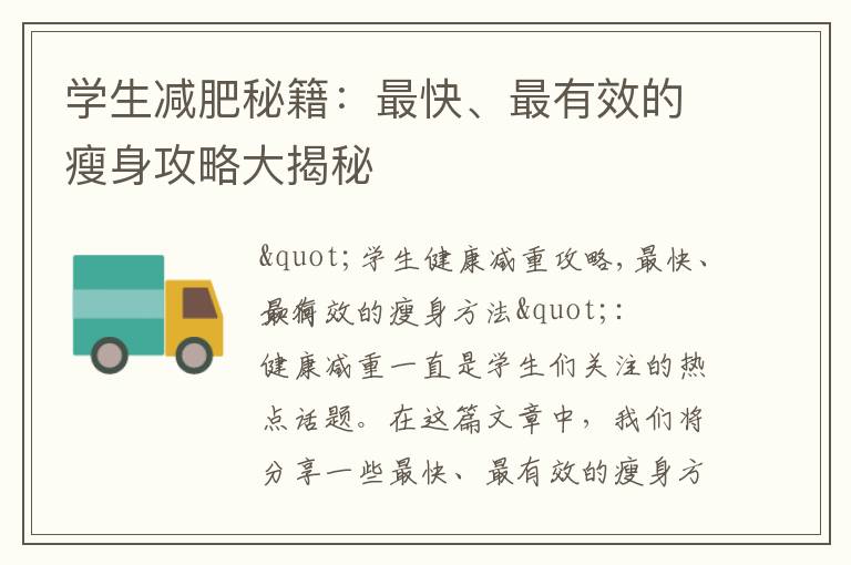 學生減肥秘籍：最快、最有效的瘦身攻略大揭秘