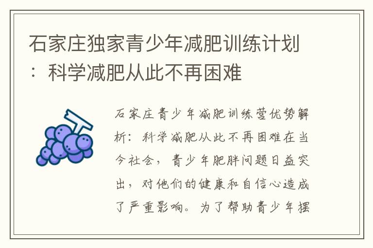 石家莊獨家青少年減肥訓練計劃：科學減肥從此不再困難