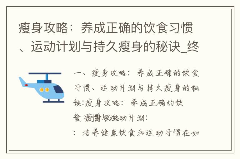 瘦身攻略：養成正確的飲食習慣、運動計劃與持久瘦身的秘訣_終極瘦身計劃：揭秘打造理想體型的全身減肥秘籍！