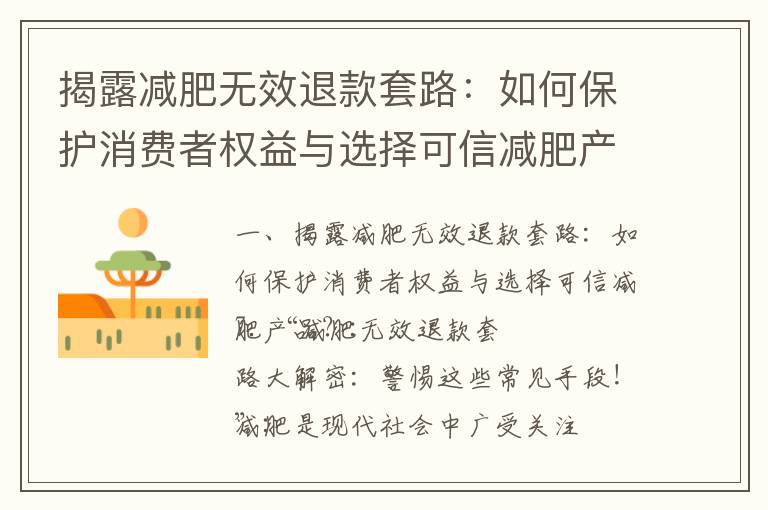 揭露減肥無(wú)效退款套路：如何保護(hù)消費(fèi)者權(quán)益與選擇可信減肥產(chǎn)品？_應(yīng)對(duì)減肥機(jī)構(gòu)不退款的實(shí)用技巧和合法保護(hù)消費(fèi)權(quán)益的方法