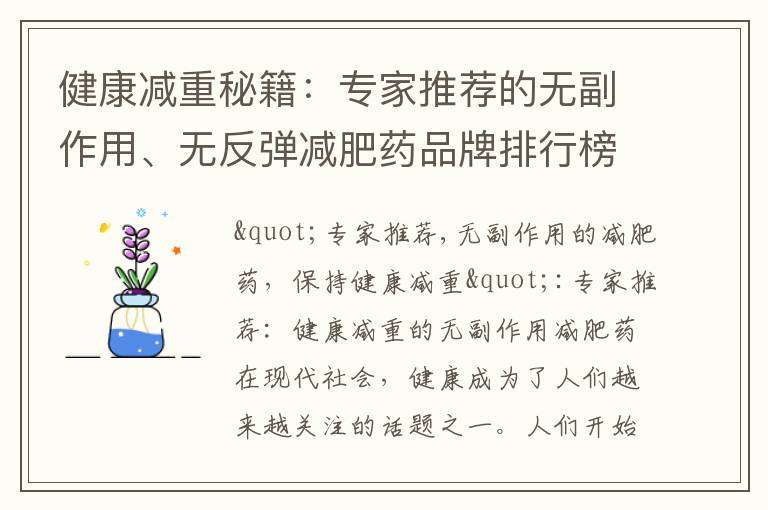 健康減重秘籍：專家推薦的無副作用、無反彈減肥藥品牌排行榜
