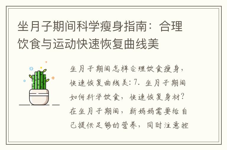坐月子期間科學(xué)瘦身指南：合理飲食與運(yùn)動快速恢復(fù)曲線美