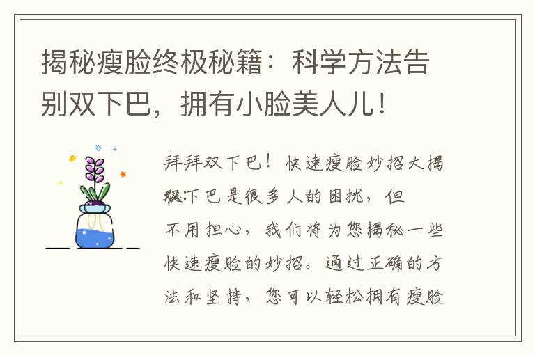 揭秘瘦臉終極秘籍：科學方法告別雙下巴，擁有小臉美人兒！