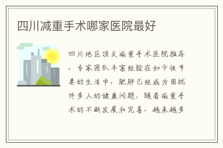 四川減重手術哪家醫院最好