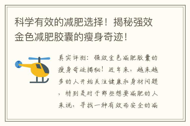 科學有效的減肥選擇！揭秘強效金色減肥膠囊的瘦身奇跡！