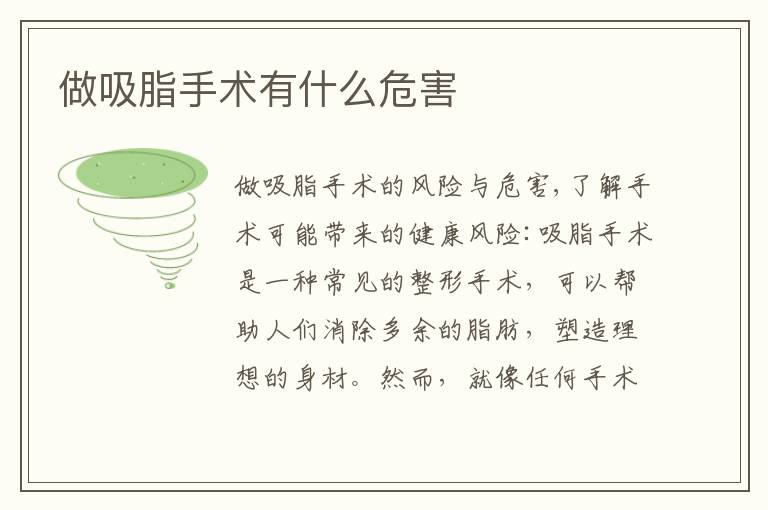 做吸脂手術有什么危害