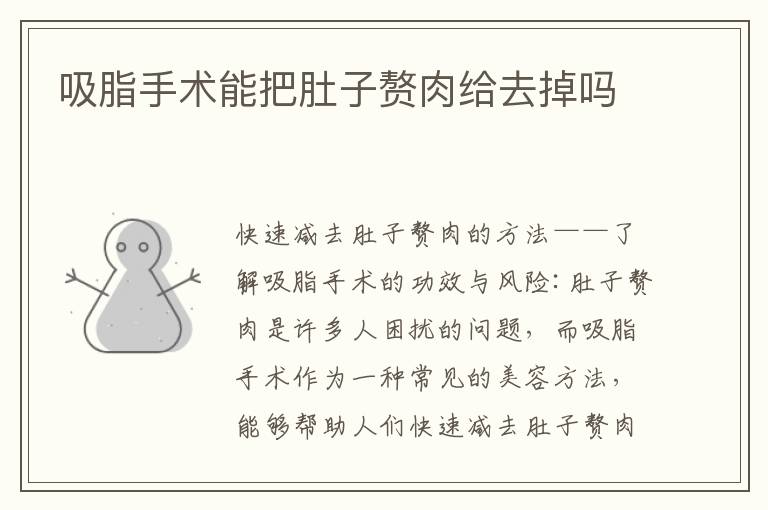 吸脂手術能把肚子贅肉給去掉嗎