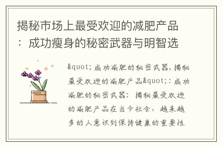 揭秘市場上最受歡迎的減肥產品：成功瘦身的秘密武器與明智選擇