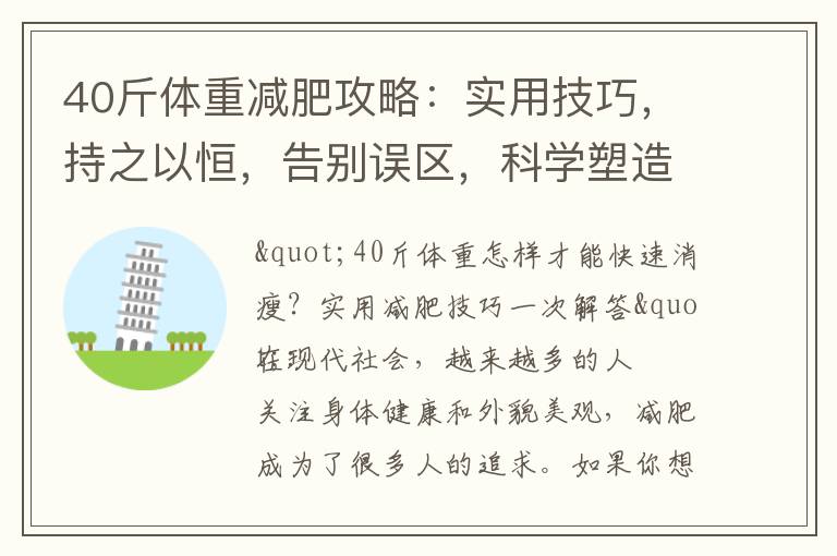 40斤體重減肥攻略：實用技巧，持之以恒，告別誤區，科學塑造纖瘦身材