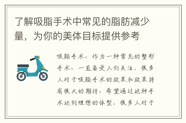 了解吸脂手術中常見的脂肪減少量，為你的美體目標提供參考