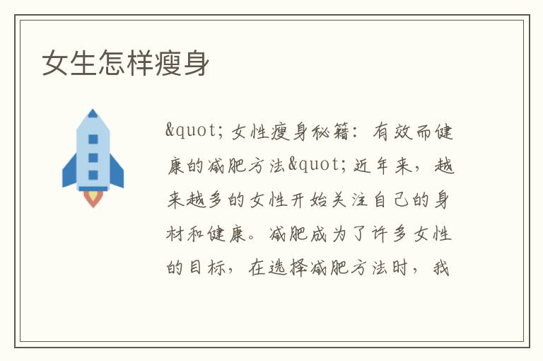 女生怎樣瘦身