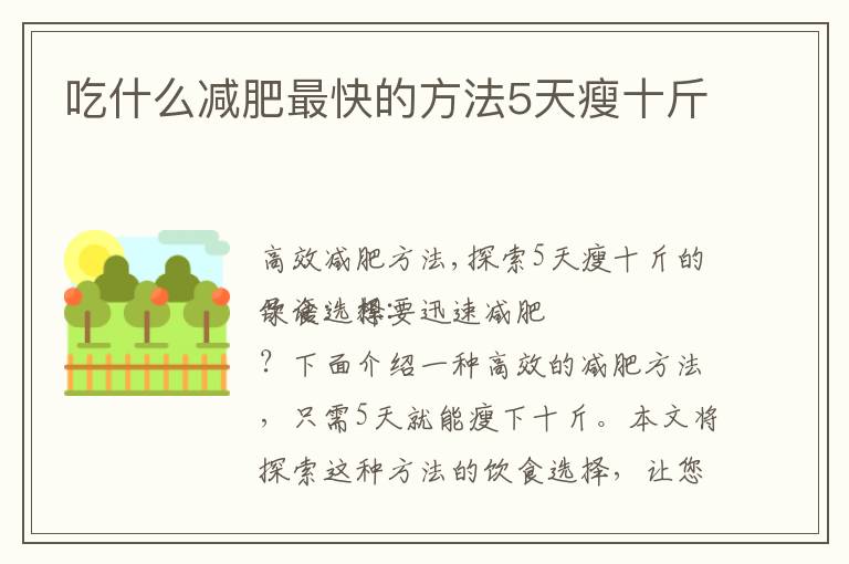 吃什么減肥最快的方法5天瘦十斤