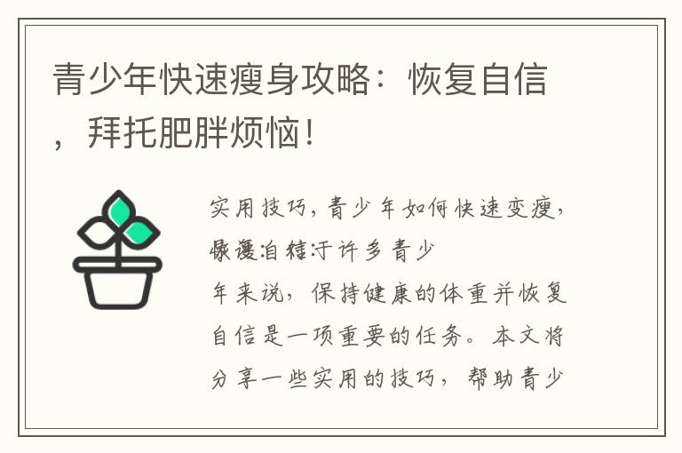 青少年快速瘦身攻略：恢復自信，拜托肥胖煩惱！
