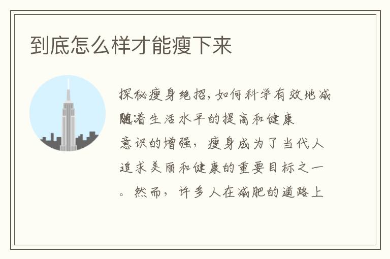 到底怎么樣才能瘦下來