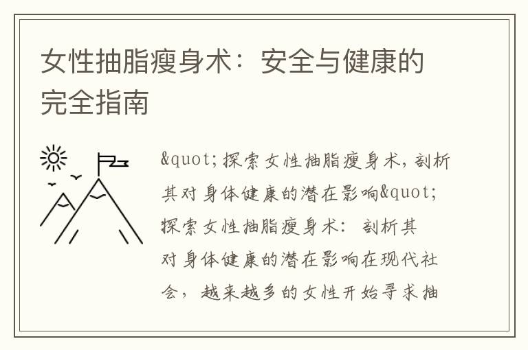 女性抽脂瘦身術：安全與健康的完全指南