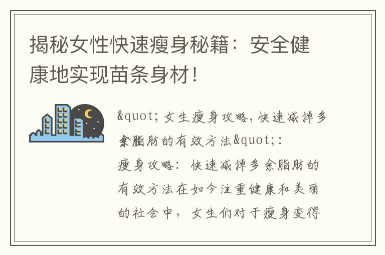 揭秘女性快速瘦身秘籍：安全健康地實現苗條身材！