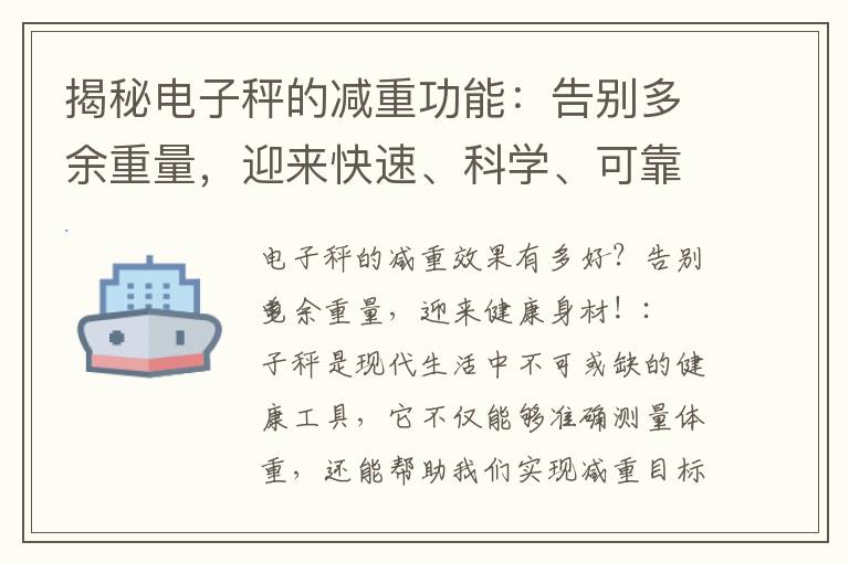 揭秘電子秤的減重功能：告別多余重量，迎來快速、科學、可靠的健康身材！
