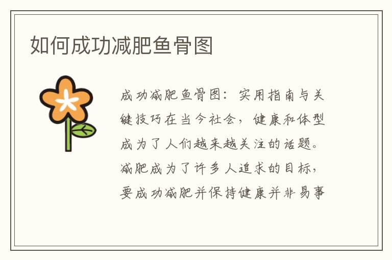 如何成功減肥魚骨圖