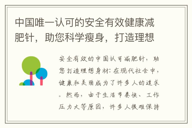 中國唯一認可的安全有效健康減肥針，助您科學瘦身，打造理想身材
