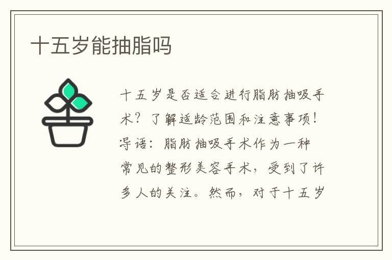 十五歲能抽脂嗎