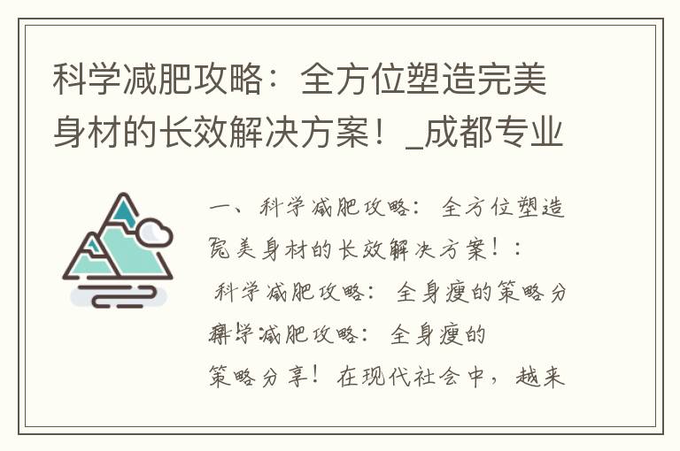 科學減肥攻略：全方位塑造完美身材的長效解決方案！_成都專業減肥訓練營，全程包住宿餐，快速助你實現理想身材！