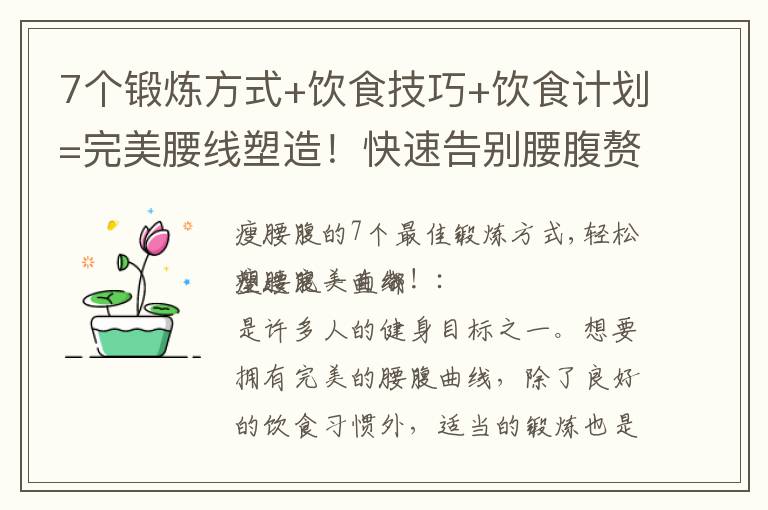 7個鍛煉方式+飲食技巧+飲食計劃=完美腰線塑造！快速告別腰腹贅肉，迅速變身苗條美人！