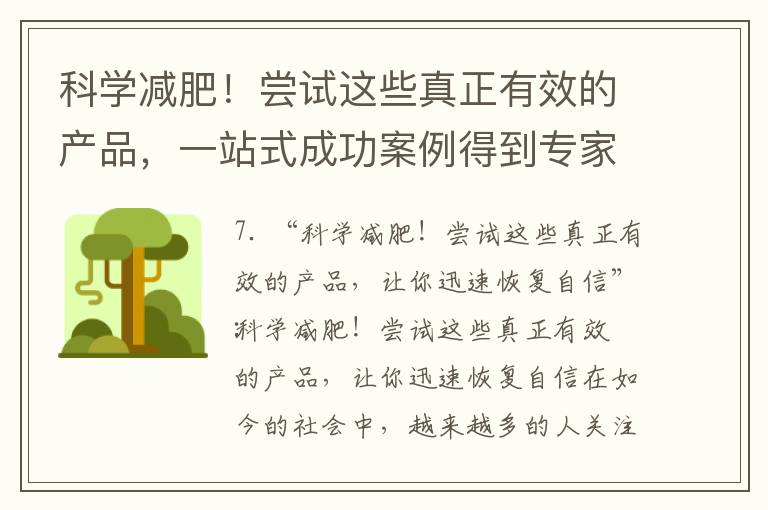 科學減肥！嘗試這些真正有效的產品，一站式成功案例得到專家認可，輕松塑造完美身材并重拾美麗與自信