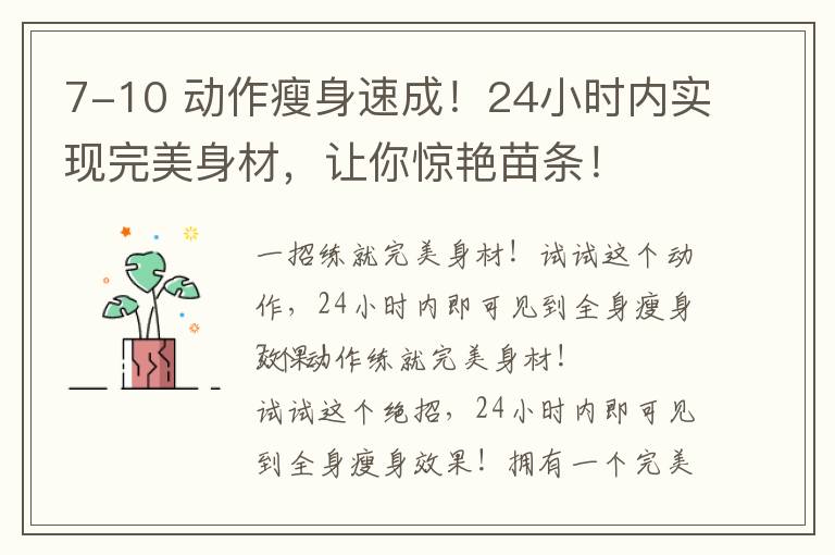 7-10 動作瘦身速成！24小時內實現完美身材，讓你驚艷苗條！