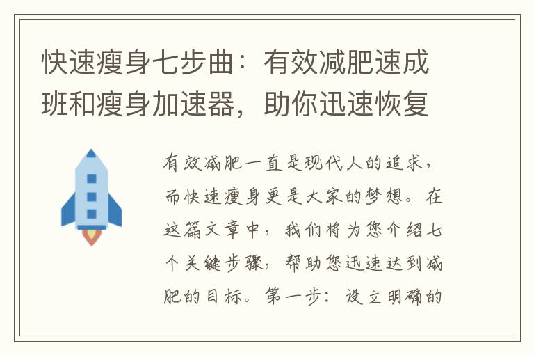 快速瘦身七步曲：有效減肥速成班和瘦身加速器，助你迅速恢復苗條身材