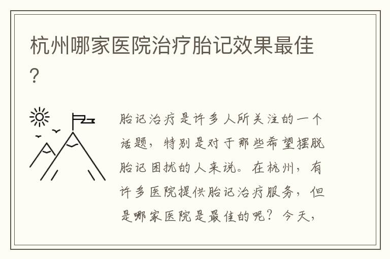 杭州哪家醫院治療胎記效果最佳？