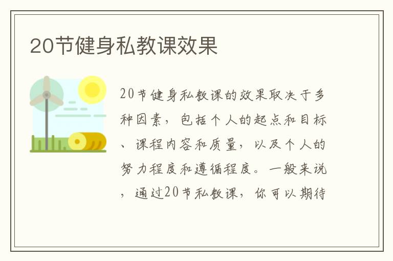 20節(jié)健身私教課效果