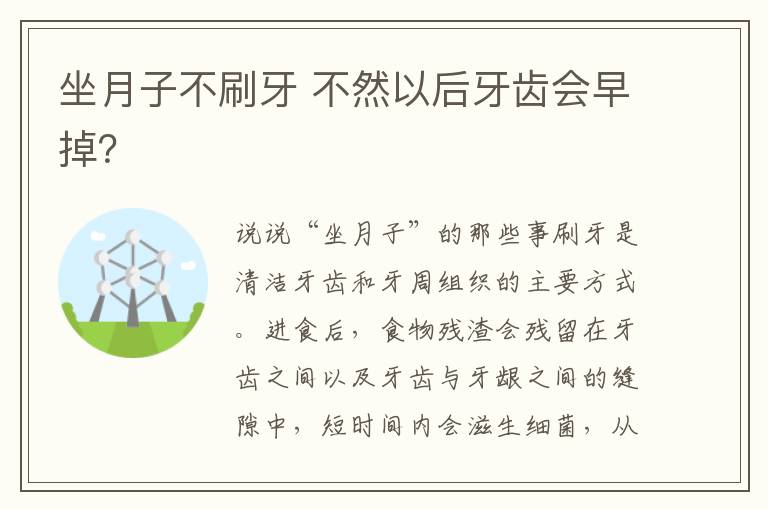 坐月子不刷牙 不然以后牙齒會早掉？