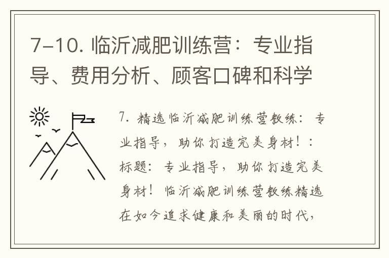 7-10. 臨沂減肥訓練營：專業指導、費用分析、顧客口碑和科學減重方法，助你打造完美身材！