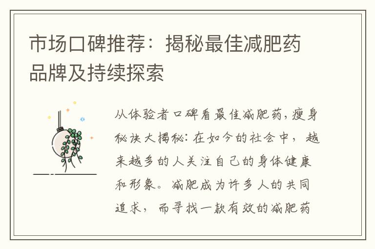 市場口碑推薦：揭秘最佳減肥藥品牌及持續探索