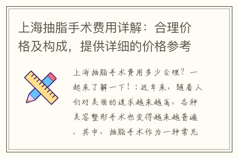 上海抽脂手術費用詳解：合理價格及構成，提供詳細的價格參考！