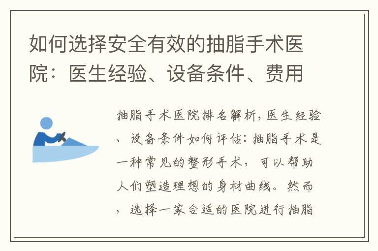 如何選擇安全有效的抽脂手術(shù)醫(yī)院：醫(yī)生經(jīng)驗、設(shè)備條件、費(fèi)用與技術(shù)的綜合評估