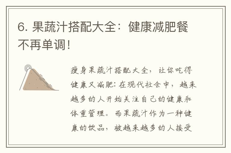 6. 果蔬汁搭配大全：健康減肥餐不再單調！